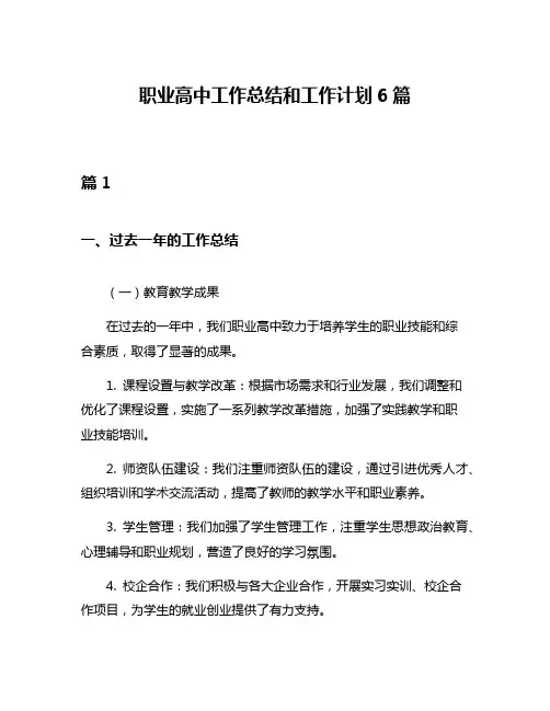 职业高中工作总结和工作计划6篇