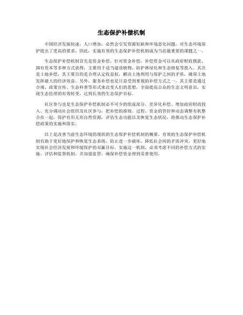 生态保护补偿机制