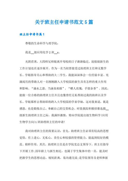 关于班主任申请书范文5篇