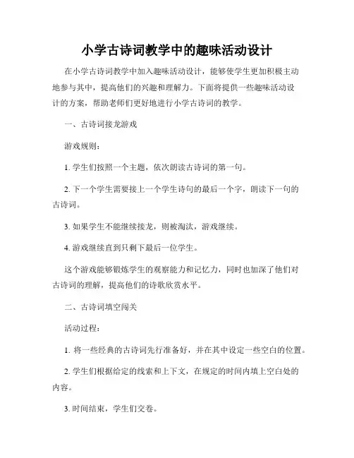 小学古诗词教学中的趣味活动设计