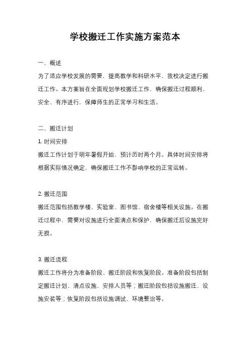学校搬迁工作实施方案范本