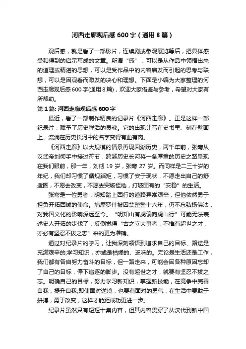 河西走廊观后感600字（通用8篇）