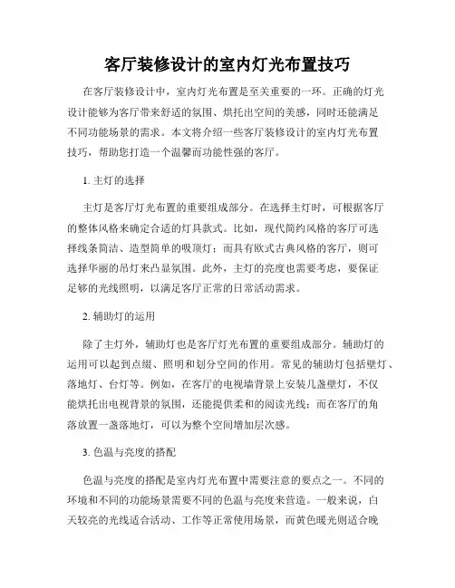 客厅装修设计的室内灯光布置技巧