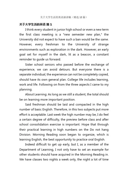 关于大学生活的英语演讲稿（精选10篇）