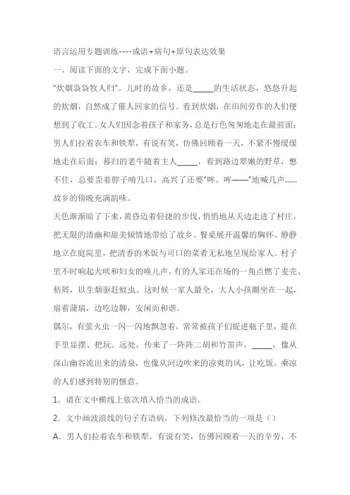 2023届高考专题复习：语言运用专题训练----成语+病句+原句表达效果(含答案)