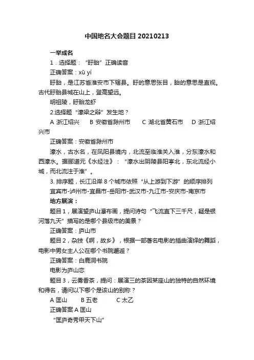 中国地名大会题目20210213