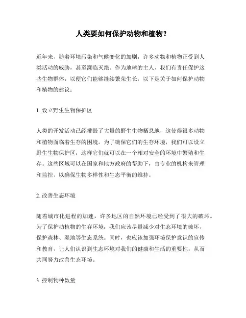 人类要如何保护动物和植物？
