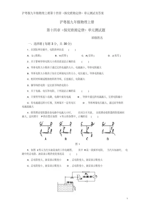 沪粤版九年级物理上册第十四章《探究欧姆定律》单元测试及答案