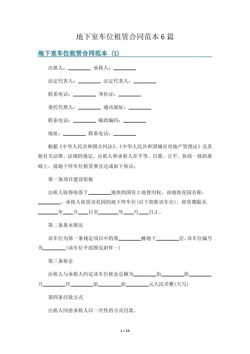 地下室车位租赁合同范本6篇