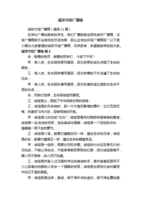 诚实守信广播稿（通用11篇）