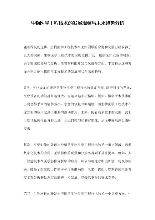 生物医学工程技术的发展现状与未来趋势分析