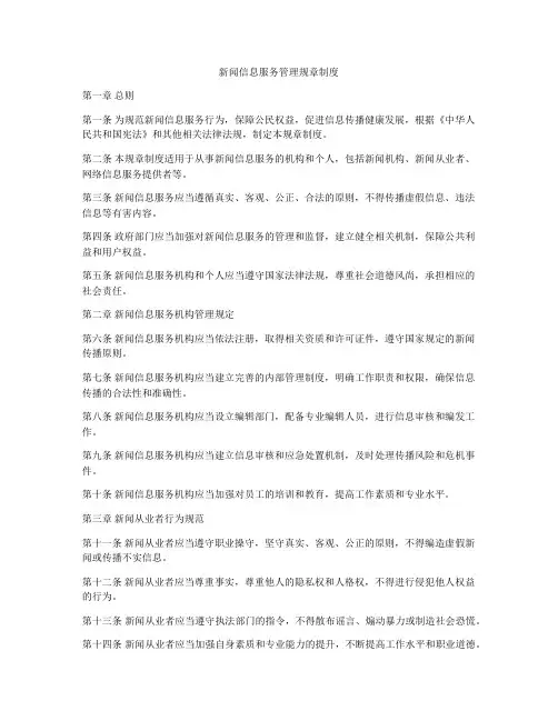 新闻信息服务管理规章制度