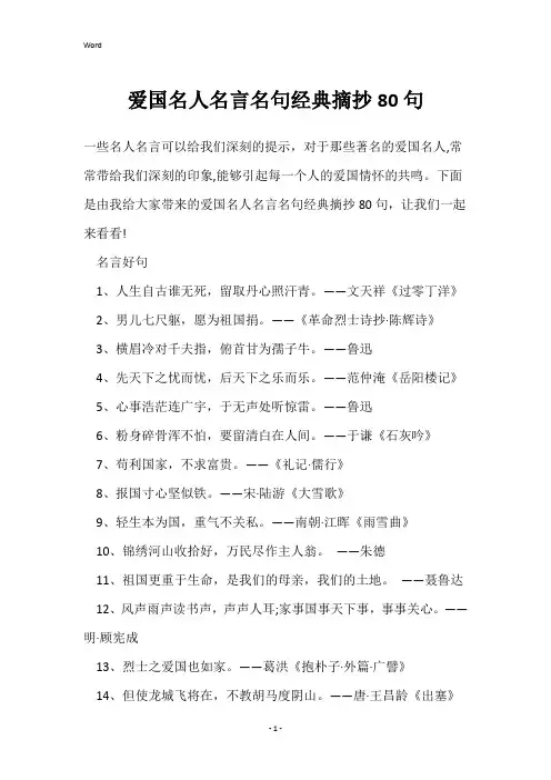 爱国名人名言名句经典摘抄80句