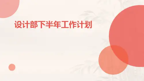 设计部下半年工作计划企业设计部工作计划PPT