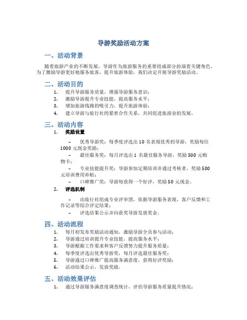 导游奖励活动方案