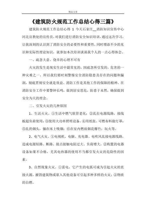 《建筑防火规范工作总结心得三篇》