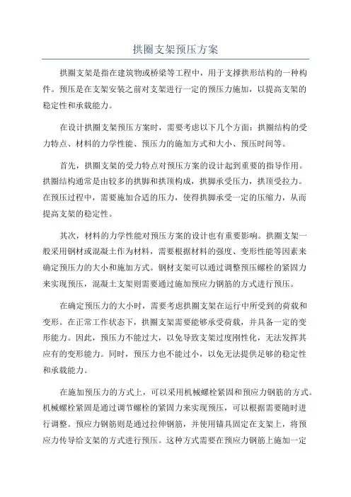 拱圈支架预压方案