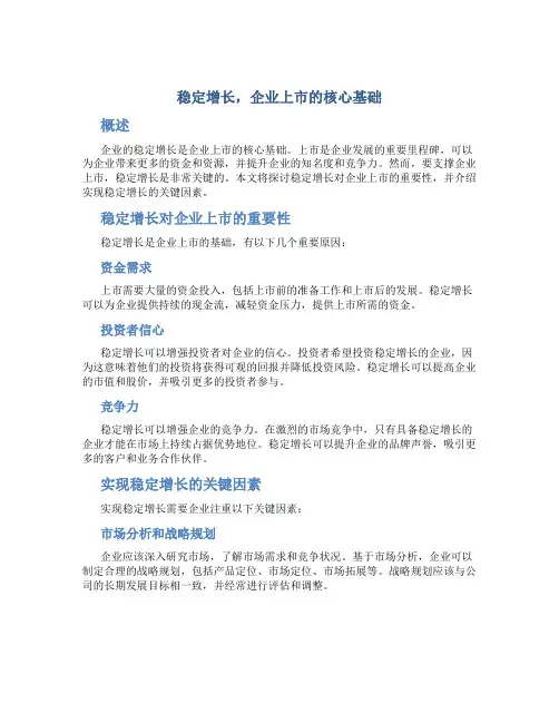 稳定增长,企业上市的核心基础