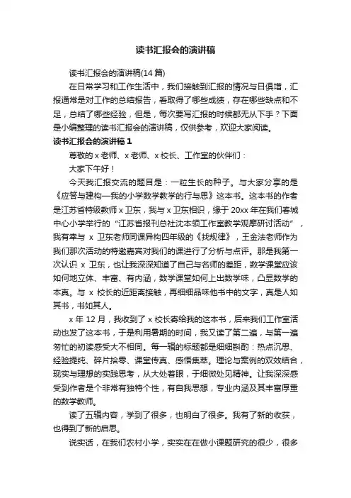 读书汇报会的演讲稿（14篇）
