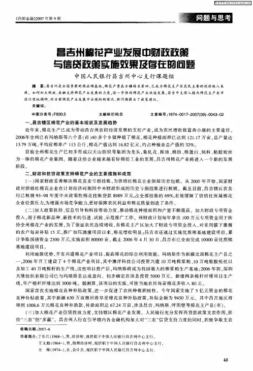 昌吉州棉花产业发展中财政政策与信贷政策实施效果及存在的问题