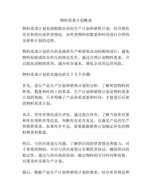 物料需求计划概述