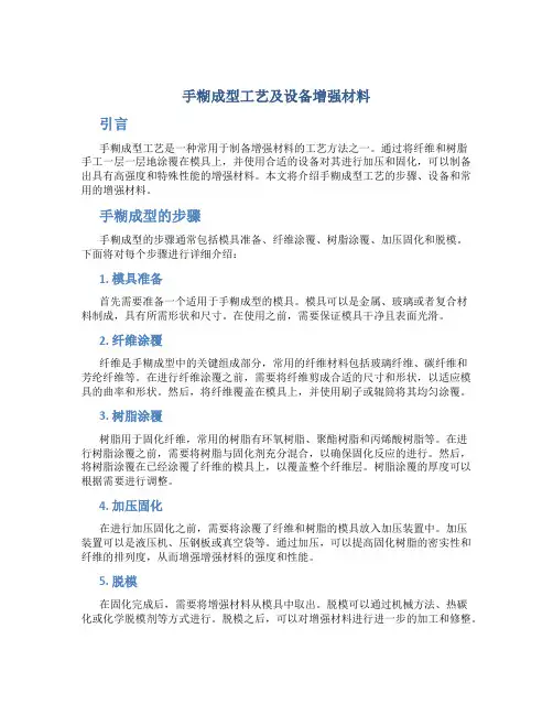 手糊成型工艺及设备增强材料