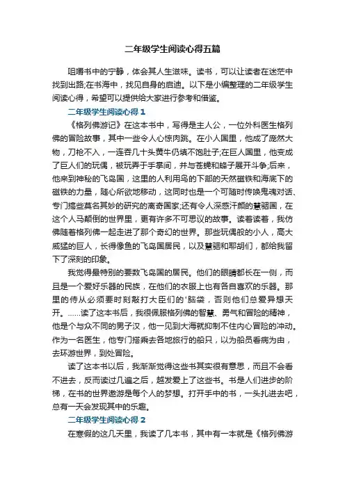 二年级学生阅读心得五篇范文