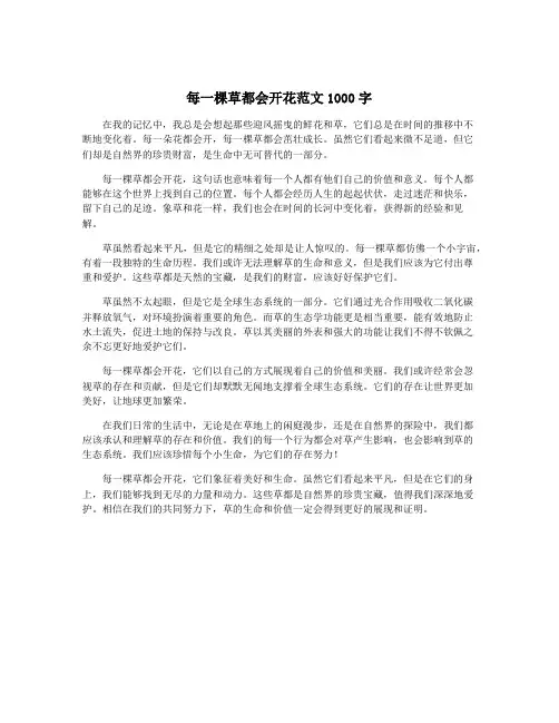 每一棵草都会开花范文1000字
