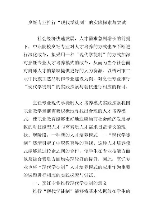 烹饪专业推行“现代学徒制”的实践探索与尝试