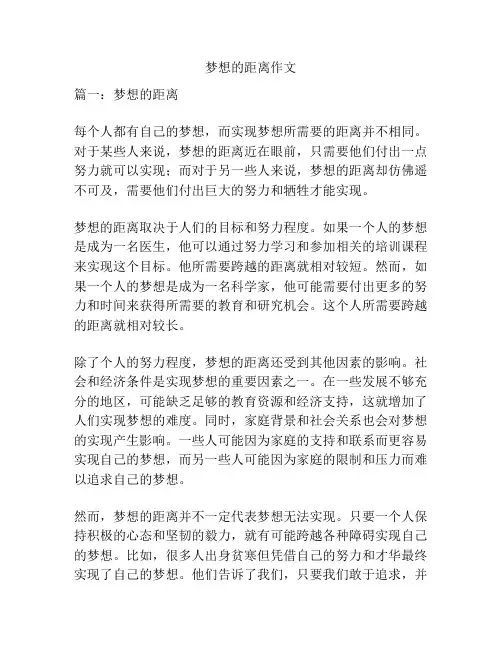 梦想的距离作文