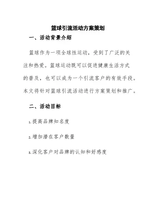 篮球引流活动方案策划