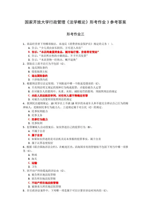 国家开放大学行政管理《法学概论》形考作业3参考答案