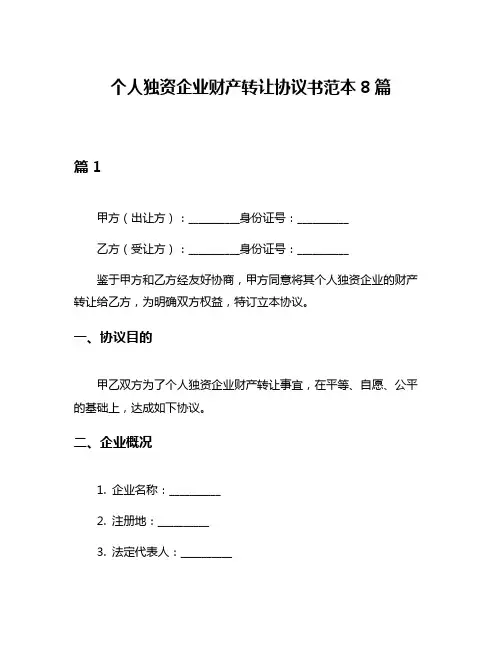 个人独资企业财产转让协议书范本8篇
