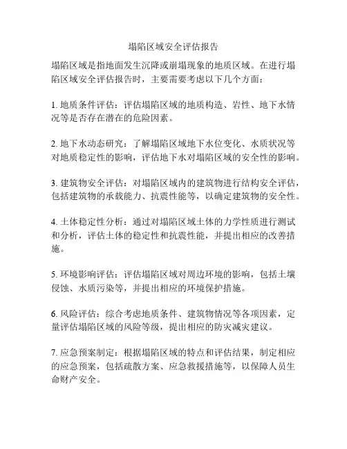 塌陷区域安全评估报告
