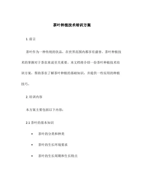 茶叶种植技术培训方案