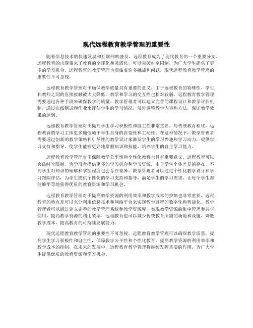 现代远程教育教学管理的重要性