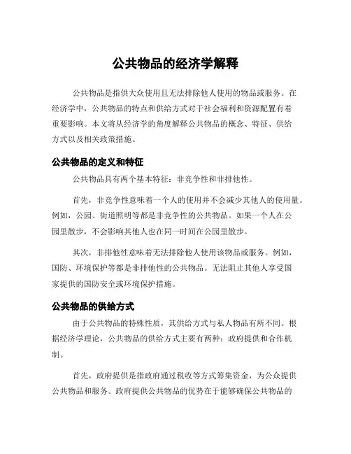 公共物品的经济学解释