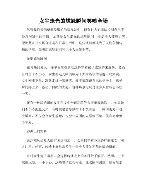 女生走光的尴尬瞬间笑喷全场