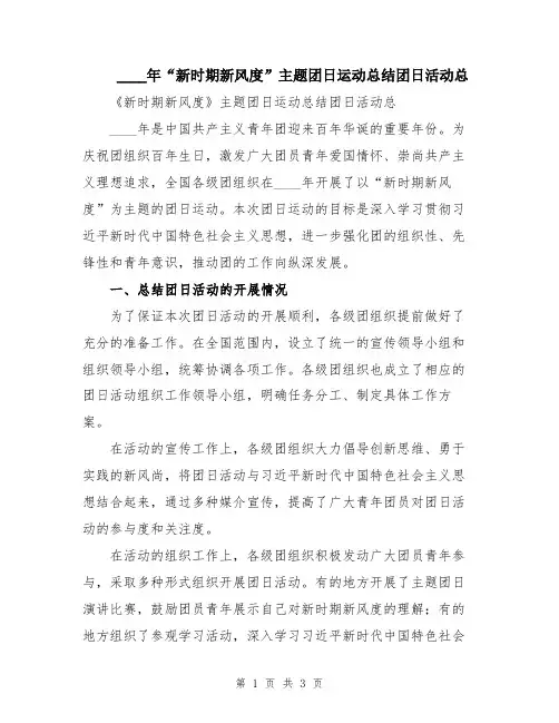 2024年“新时期新风度”主题团日运动总结团日活动总