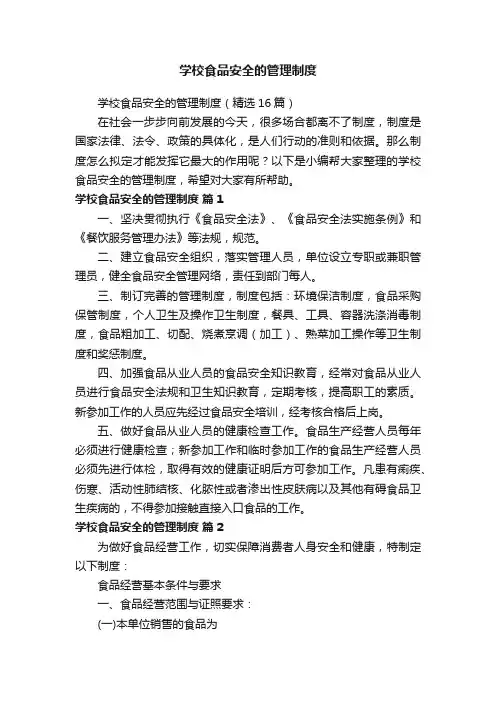 学校食品安全的管理制度