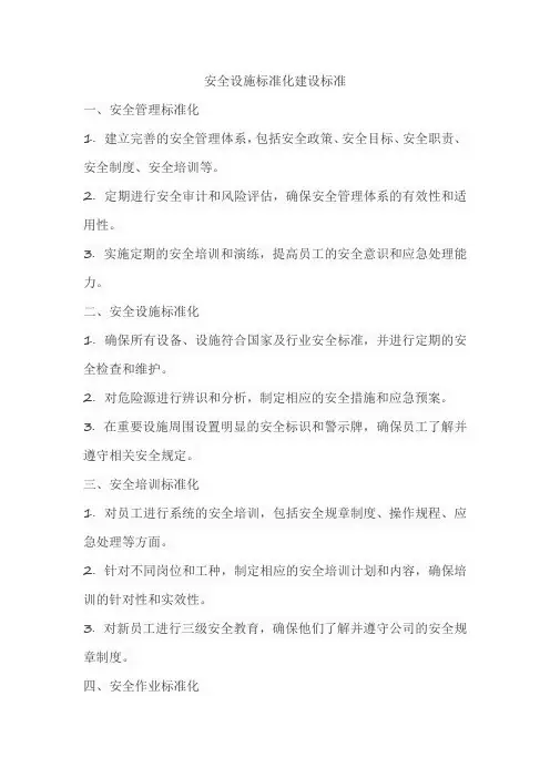安全设施标准化建设标准