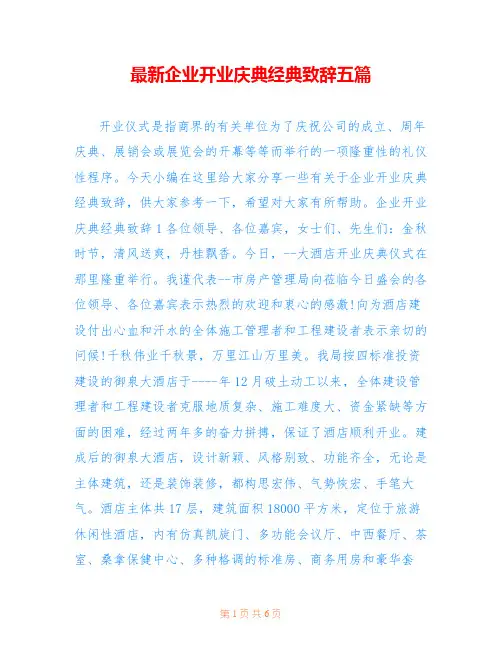 最新企业开业庆典经典致辞五篇