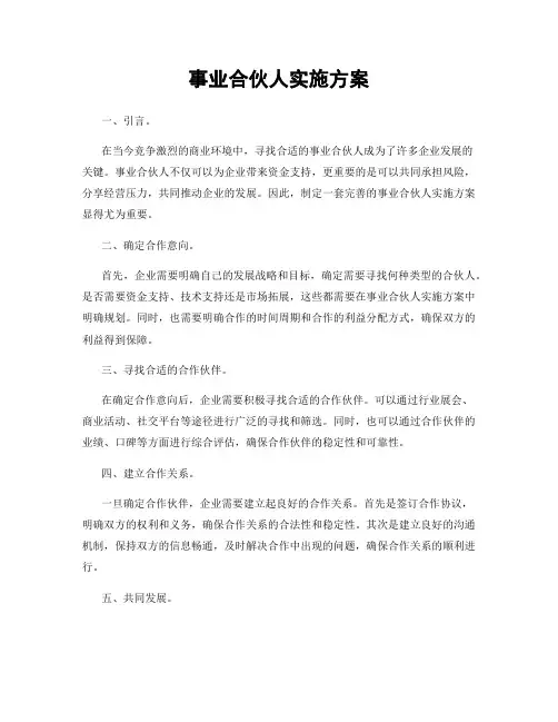 事业合伙人实施方案