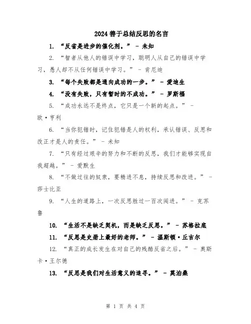2024善于总结反思的名言