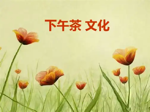 下午茶是餐饮方式之一(共9张PPT)