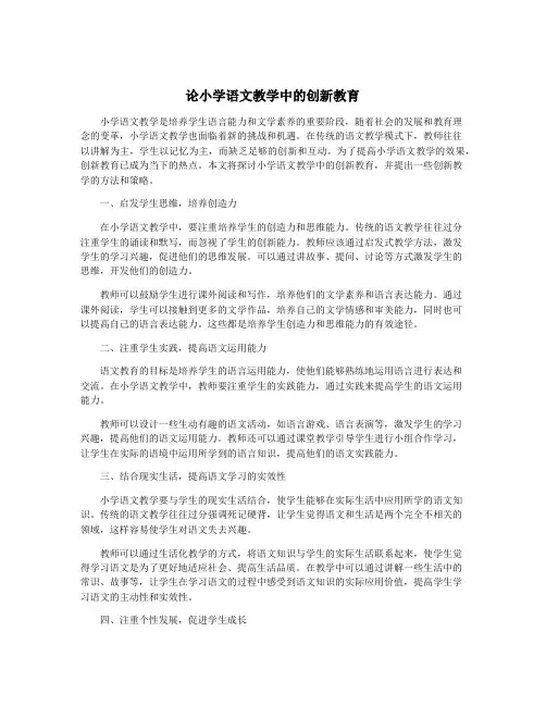 论小学语文教学中的创新教育