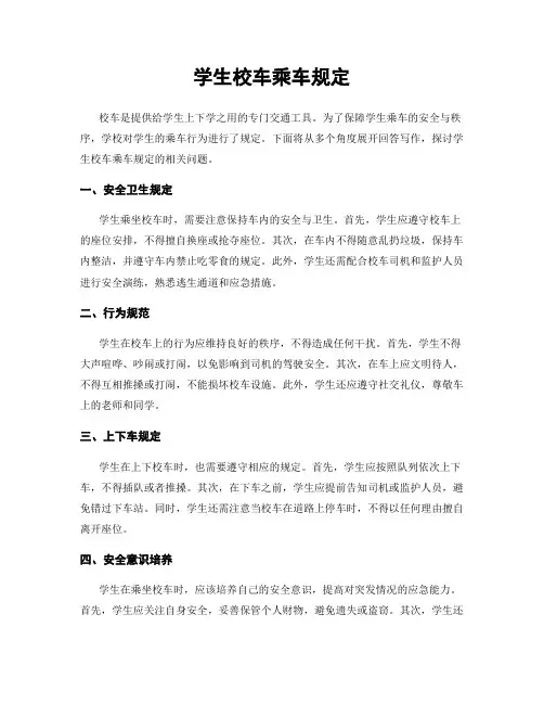 学生校车乘车规定