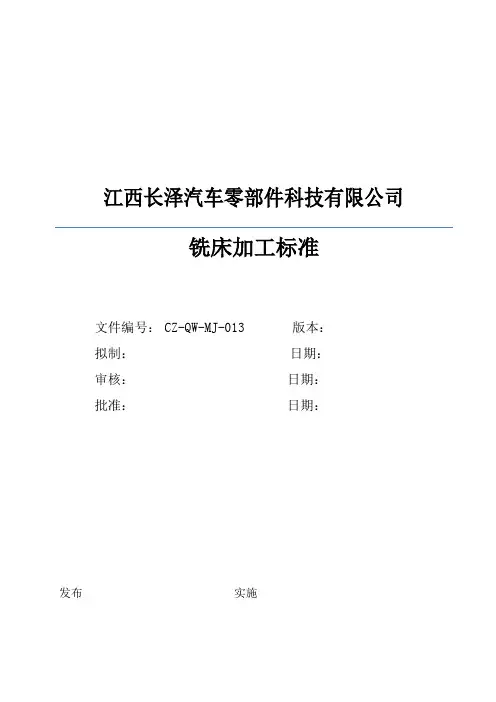 铣床加工标准 (1)