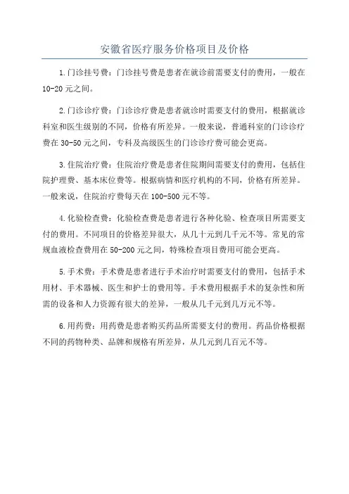 安徽省医疗服务价格项目及价格