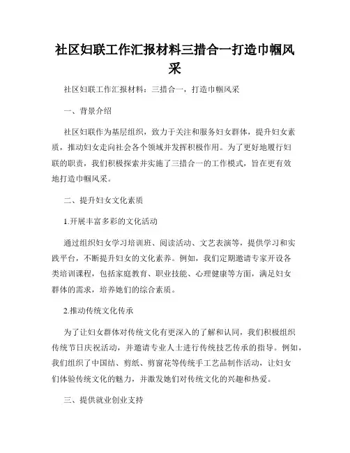 社区妇联工作汇报材料三措合一打造巾帼风采